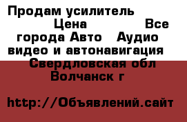 Продам усилитель Kicx QS 1.1000 › Цена ­ 13 500 - Все города Авто » Аудио, видео и автонавигация   . Свердловская обл.,Волчанск г.